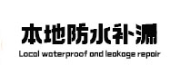 沾化本地防水（中讯网）